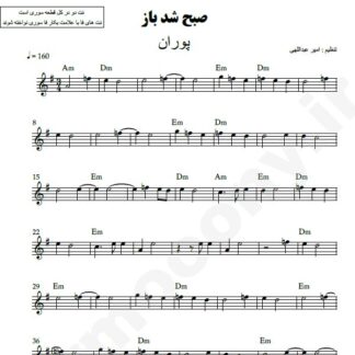 نت کیبورد صبح شد باز پوران