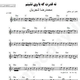 نت کیبورد نه قدرت که با وی نشینم محمدرضا شجریان