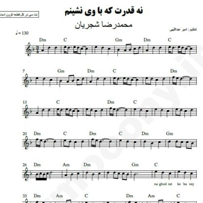 نت کیبورد نه قدرت که با وی نشینم محمدرضا شجریان