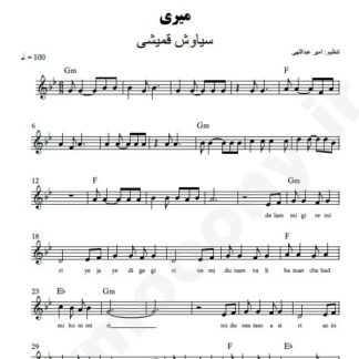نت کیبورد میری سیاوش قمیشی