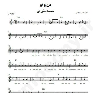 نت کیبورد من و تو محمد طبری