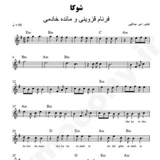 نت کیبورد شوکا فرنام قزوینی و مائده خادمی