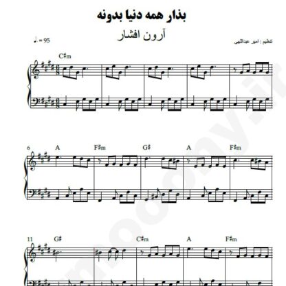 نت پیانو بذار همه دنیا بدونه آرون افشار