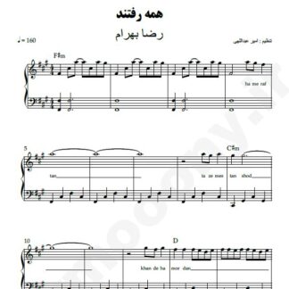 نت پیانو همه رفتند رضا بهرام
