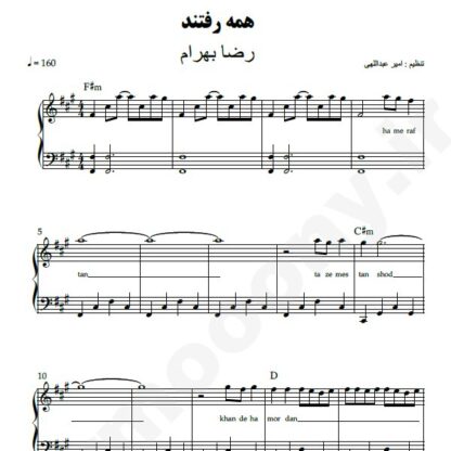 نت پیانو همه رفتند رضا بهرام