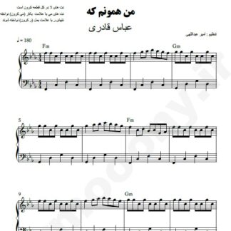 نت پیانو من همونم که نازنینت بودم عباس قادری