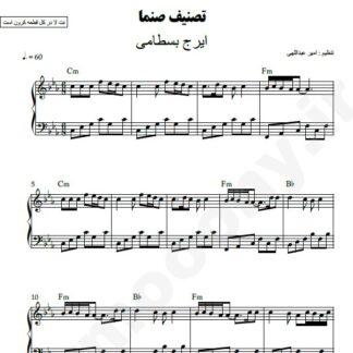 نت پیانو صنما ایرج بسطامی