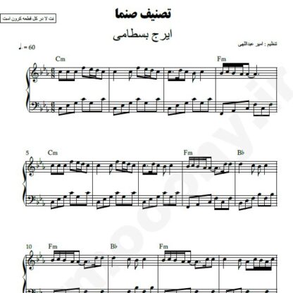 نت پیانو صنما ایرج بسطامی