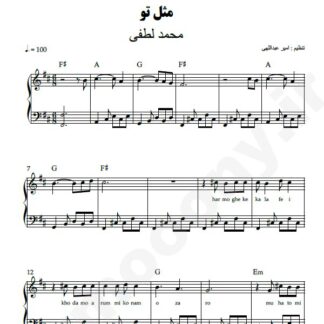 نت پیانو مثل تو محمد لطفی