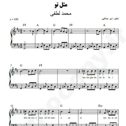 نت پیانو مثل تو محمد لطفی