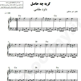 نت پیانو گریه چه حاصل داود مقامی