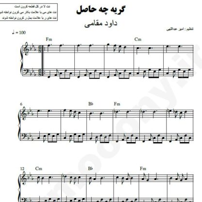 نت پیانو گریه چه حاصل داود مقامی