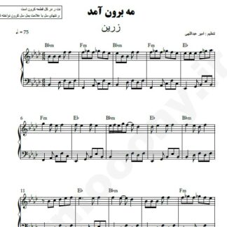 نت پیانو مه برون آمد زرین