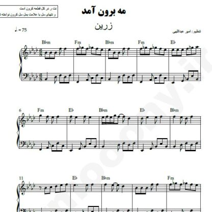 نت پیانو مه برون آمد زرین
