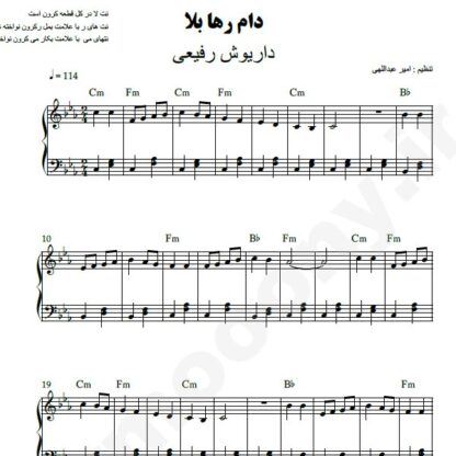 نت پیانو دام ره بلا داریوش رفیعی