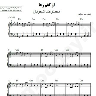 نت پیانو از کفم رها محمدرضا شجریان