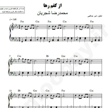 نت پیانو از کفم رها محمدرضا شجریان