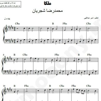 نت پیانو ملکا محمدرضا شجریان