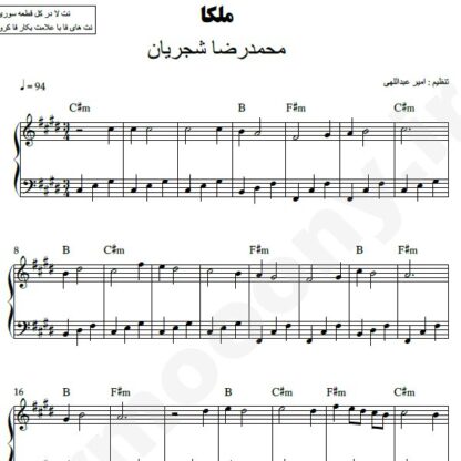 نت پیانو ملکا محمدرضا شجریان