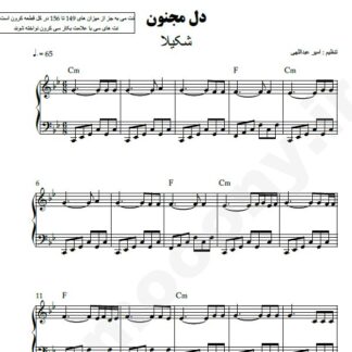 نت پیانو دل مجنون شکیلا