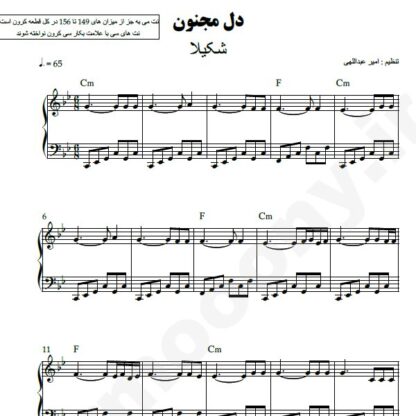 نت پیانو دل مجنون شکیلا