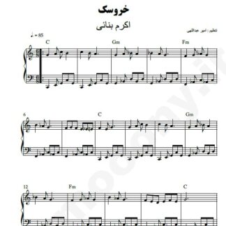 نت پیانو خروسک اکی بنائی