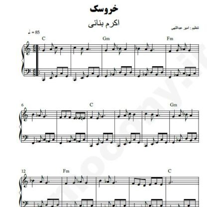 نت پیانو خروسک اکی بنائی