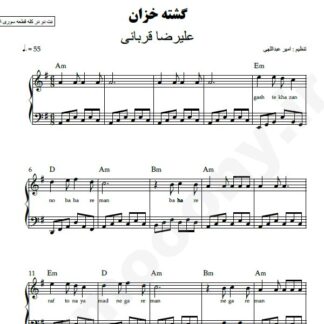 نت پیانو گشته خزان علیرضا قربانی