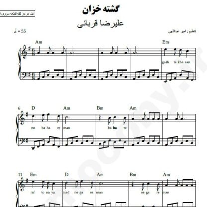 نت پیانو گشته خزان علیرضا قربانی