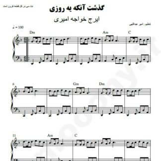 نت پیانو گذشت اونکه یه روزی ایرج خواجه امیری