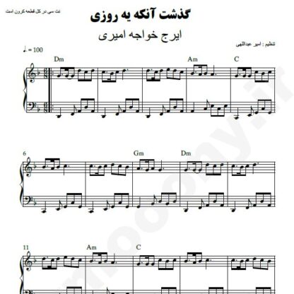 نت پیانو گذشت اونکه یه روزی ایرج خواجه امیری