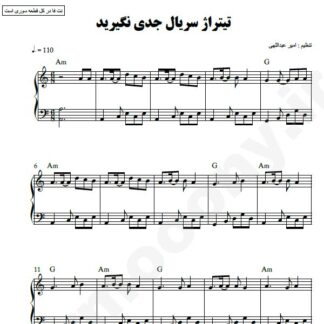 نت پیانو تیتراژ سریال جدی نگیرید