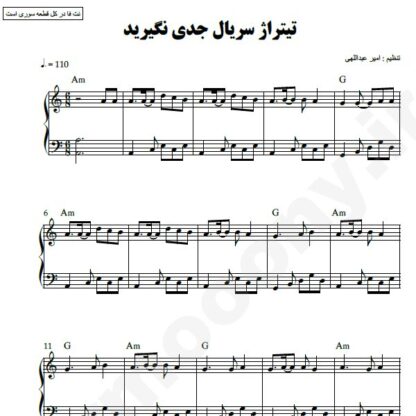 نت پیانو تیتراژ سریال جدی نگیرید