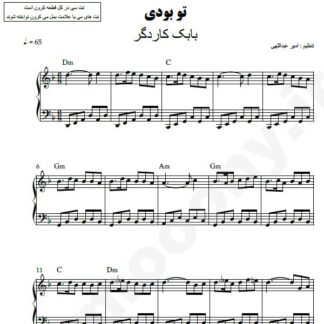 نت پیانو تو بودی محمد کاردگر
