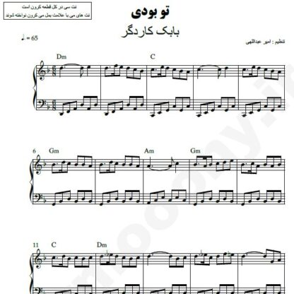 نت پیانو تو بودی محمد کاردگر