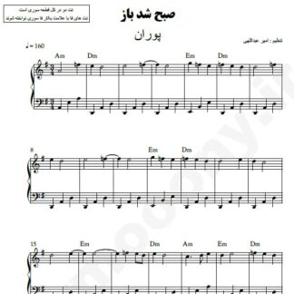 نت پیانو صبح شد باز پوران