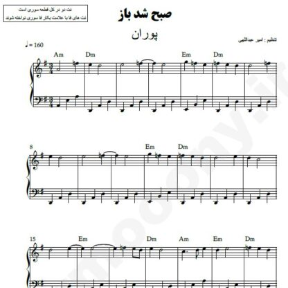 نت پیانو صبح شد باز پوران