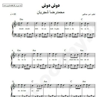 نت پیانو دوش دوش محمدرضا شجریان