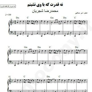 نت پیانو نه قدرت که با وی نشینم محمدرضا شجریان