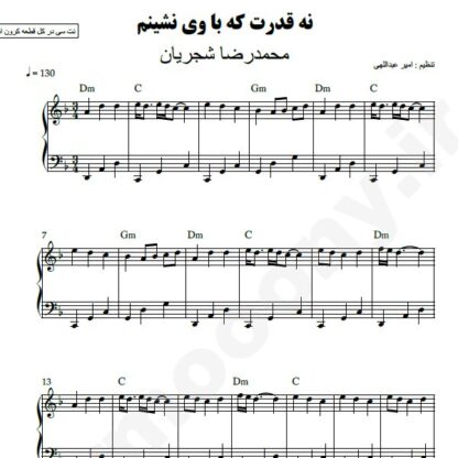 نت پیانو نه قدرت که با وی نشینم محمدرضا شجریان