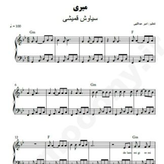 نت پیانو میری سیاوش قمیشی