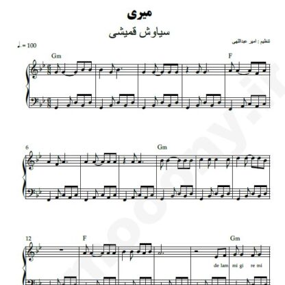 نت پیانو میری سیاوش قمیشی
