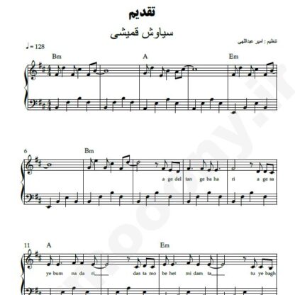 نت پیانو تقدیم سیاوش قمیشی