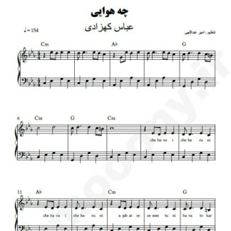 نت پیانو چه هوایی عباس کهزادی