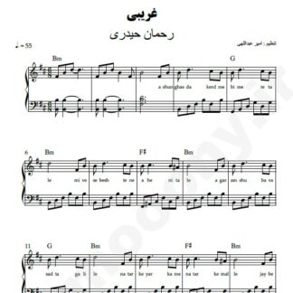 نت پیانو غریبی رحمان حیدری