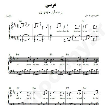 نت پیانو غریبی رحمان حیدری