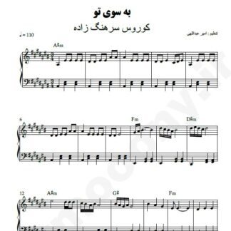 نت پیانو به سوی تو کوروس سرهنگ زاده