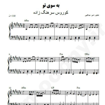 نت پیانو به سوی تو کوروس سرهنگ زاده