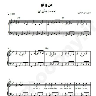 نت پیانو من و تو محمد طبری