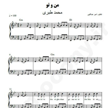 نت پیانو من و تو محمد طبری